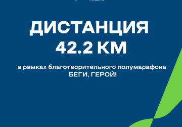 Дистанция протяженностью 42,2 км будет впервые организована в рамках благотворительного полумарафона «Беги, герой!»