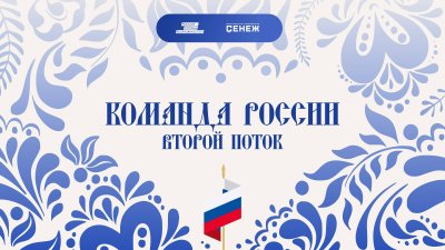 Участниками программы «Сенежа» «Команда России» стали 11 нижегородцев Участниками программы «Сенежа» «Команда России» стали 11 нижегородцев