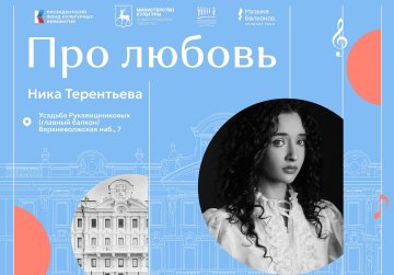  В Нижнем Новгороде на фестивале «Музыка балконов» впервые выступит артист отбора «Музконтент ПФКИ» Ника Терентьева