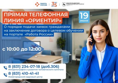 Прямая телефонная линия «Ориентир» для нижегородских абитуриентов и студентов пройдет 19 июня