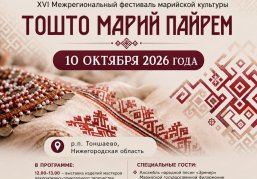 В Тоншаеве 10 октября состоится фестиваль марийской культуры «Тошто Марий Пайрем»