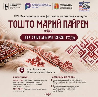 В Тоншаеве 10 октября состоится фестиваль марийской культуры «Тошто Марий Пайрем»