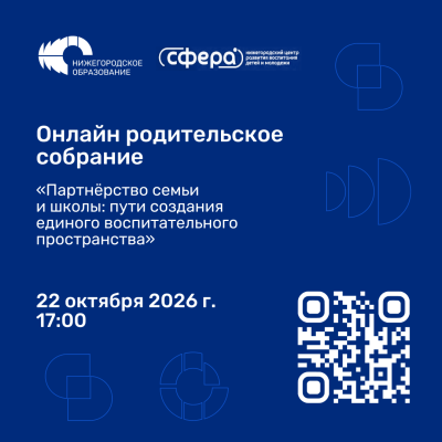 На родительском собрании в онлайн-формате нижегородцам расскажут, как защитить детей от обмана в интернете