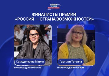 Татьяна Гартман и Мария Самоделкина вошли в число финалистов премии президентской платформы «Россия – страна возможностей» Татьяна Гартман и Мария Самоделкина вошли в число финалистов премии президентской платформы «Россия – страна возможностей»