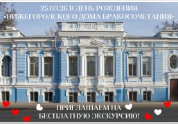 Нижегородский Дом бракосочетания приглашает на бесплатную экскурсию в свой день рождения Нижегородский Дом бракосочетания приглашает на бесплатную экскурсию в свой день рождения