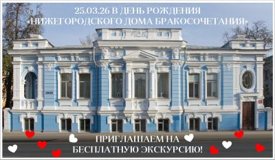 Нижегородский Дом бракосочетания приглашает на бесплатную экскурсию в свой день рождения Нижегородский Дом бракосочетания приглашает на бесплатную экскурсию в свой день рождения