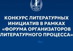 Нижегородские авторы могут представить свои произведения на конкурс литературных инициатив
