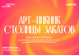 В сквере Свердлова пройдет тематический день «Столица закатов. Арт-пикник»