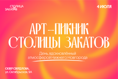 В сквере Свердлова пройдет тематический день «Столица закатов. Арт-пикник»