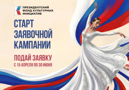Стартовал прием заявок на 17-й грантовый конкурс Президентского фонда культурных инициатив