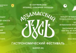 Опубликована полная программа гастрономического фестиваля «Арзамасский гусь» Опубликована полная программа гастрономического фестиваля «Арзамасский гусь»