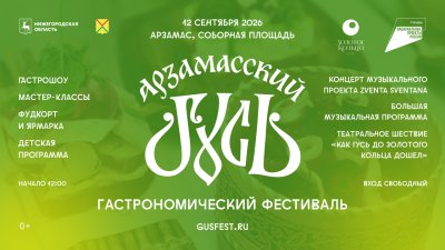 Опубликована полная программа гастрономического фестиваля «Арзамасский гусь» Опубликована полная программа гастрономического фестиваля «Арзамасский гусь»
