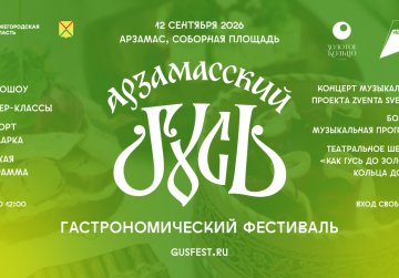 Опубликована полная программа гастрономического фестиваля «Арзамасский гусь» Опубликована полная программа гастрономического фестиваля «Арзамасский гусь»