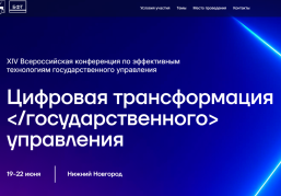 Всероссийская конференция «Цифровая трансформация государственного управления» пройдет в Нижнем Новгороде 19-22 июня Всероссийская конференция «Цифровая трансформация государственного управления» пройдет в Нижнем Новгороде 19-22 июня