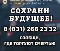 В Нижегородской области стартовал второй этап акции «Сообщи, где торгуют смертью!»