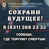 В Нижегородской области стартовал второй этап акции «Сообщи, где торгуют смертью!»