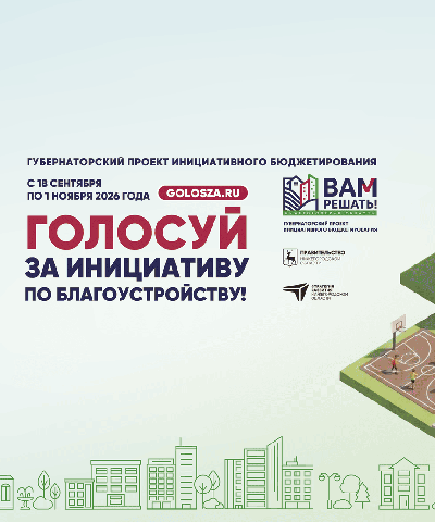 Стартовало народное голосование за&nbsp;инициативы жителей в&nbsp;рамках губернаторского проекта &laquo;Вам решать!&raquo;