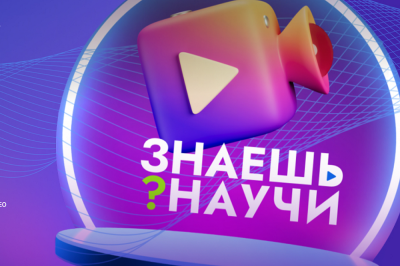Нижегородских школьников пригласили к участию в конкурсе научно-популярного видео «Знаешь? Научи!»