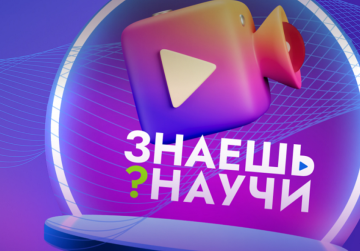 Нижегородских школьников пригласили к участию в конкурсе научно-популярного видео «Знаешь? Научи!»