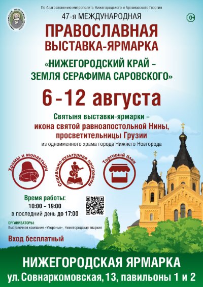 В Нижнем Новгороде пройдет православная выставка-ярмарка «Нижегородский край — земля Серафима Саровского» В Нижнем Новгороде пройдет православная выставка-ярмарка «Нижегородский край — земля Серафима Саровского»