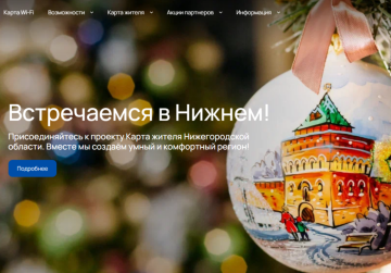 Чат-бот «Карты жителя Нижегородской области» появился в мессенджере МАХ