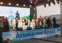 XV Международный фестиваль «Арзамасские купола» завершился в Нижегородской области XV Международный фестиваль «Арзамасские купола» завершился в Нижегородской области