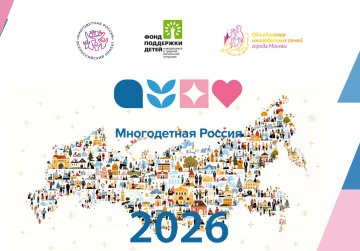 Форум «Многодетная Россия» объединит семьи, регионы и бизнес вокруг практик поддержки многодетности, семейного спорта и творчества