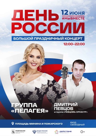 В День России в Нижнем Новгороде на площади Минина и Пожарского выступят Дмитрий Певцов и Пелагея