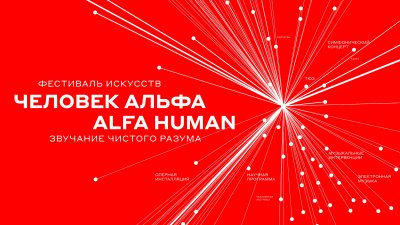 В Нижнем Новгороде пройдет Международный фестиваль искусств «Человек Альфа / ALFA HUMAN»