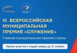 Представители муниципального сообщества Нижегородской области могут подать заявки на  Всероссийскую премию «Служение»