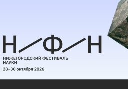 Более 700 научных докладов представят молодые исследователи со всей России на Нижегородском фестивале науки 28-30 октября Более 700 научных докладов представят молодые исследователи со всей России на Нижегородском фестивале науки 28-30 октября