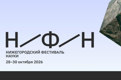 Более 700 научных докладов представят молодые исследователи со всей России на Нижегородском фестивале науки 28-30 октября Более 700 научных докладов представят молодые исследователи со всей России на Нижегородском фестивале науки 28-30 октября