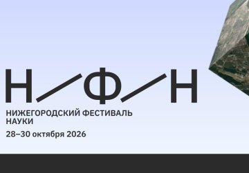 Более 700 научных докладов представят молодые исследователи со всей России на Нижегородском фестивале науки 28-30 октября