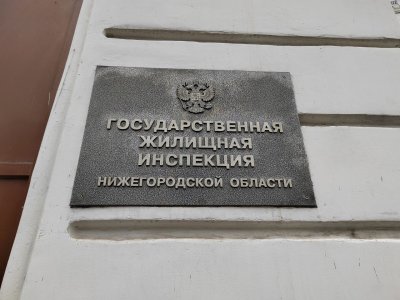 Госжилинспекция за выходные провела 189 проверок по обращениям нижегородцев   