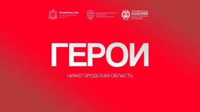Офицер Росгвардии: «Задача программы «Герои. Нижегородская область» - сформировать крепкое сообщество профессионалов» Офицер Росгвардии: «Задача программы «Герои. Нижегородская область» - сформировать крепкое сообщество профессионалов»