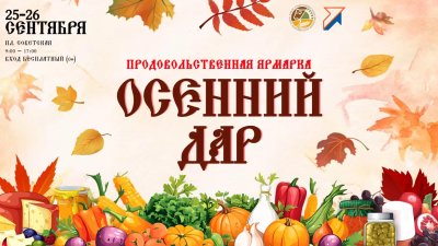 Традиционная ярмарка «Осенний дар» пройдет в Нижнем Новгороде 25 и 26 сентября Традиционная ярмарка «Осенний дар» пройдет в Нижнем Новгороде 25 и 26 сентября