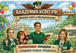  Нижегородские НКО и волонтерские группы, реализующие проекты по поддержке ветеранов СВО, приглашаются на обучение в «Академии КСВО РФ»