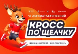 Открыта регистрация на VI легкоатлетический кросс «По Щелчку» Открыта регистрация на VI легкоатлетический кросс «По Щелчку»