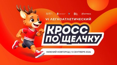 Открыта регистрация на VI легкоатлетический кросс «По Щелчку» Открыта регистрация на VI легкоатлетический кросс «По Щелчку»