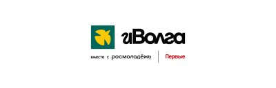 Открыт прием заявок на грантовый конкурс в рамках молодежного форума ПФО «иВолга» Открыт прием заявок на грантовый конкурс в рамках молодежного форума ПФО «иВолга»