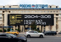 Десятый фестиваль мультимедийного искусства INTERVALS 2027 пройдет в Нижнем Новгороде с 29 апреля по 3 мая
