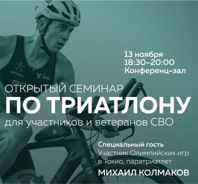 В Дзержинске пройдёт специализированный семинар по триатлону и паратриатлону для ветеранов СВО