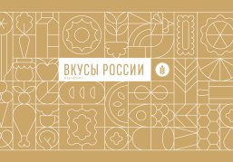 Нижегородских производителей продуктов питания приглашают представить свои бренды на фестивале «Вкусы России» в Смоленске Нижегородских производителей продуктов питания приглашают представить свои бренды на фестивале «Вкусы России» в Смоленске