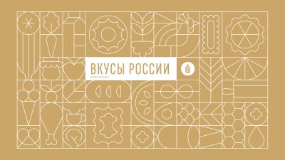 Нижегородских производителей продуктов питания приглашают представить свои бренды на фестивале «Вкусы России» в Смоленске