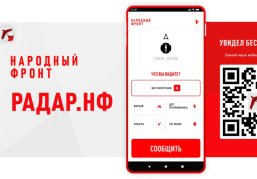 Приложение «Радар.НФ» с момента запуска получило более 30 тысяч сигналов, которые способствовали защите российских городов