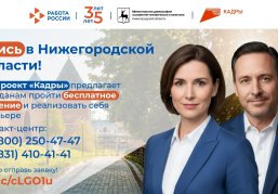 Потребность нижегородцев в бесплатном переобучении по нацпроекту «Кадры» увеличилась вдвое Потребность нижегородцев в бесплатном переобучении по нацпроекту «Кадры» увеличилась вдвое