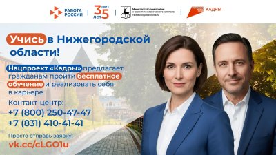 Потребность нижегородцев в бесплатном переобучении по нацпроекту «Кадры» увеличилась вдвое Потребность нижегородцев в бесплатном переобучении по нацпроекту «Кадры» увеличилась вдвое