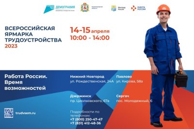 Почти 6 тысяч вакансий предложат работодатели Нижегородской области на Всероссийской ярмарке трудоустройства 14 и 15 апреля Почти 6 тысяч вакансий предложат работодатели Нижегородской области на Всероссийской ярмарке трудоустройства 14 и 15 апреля