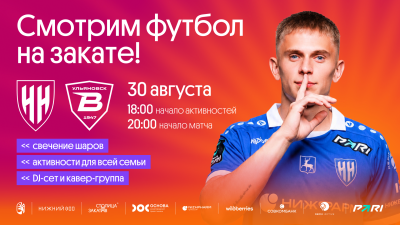 Матч ФК «Нижний Новгород» с ульяновской «Волгой» пройдет 30 августа в рамках фестиваля «Столица закатов» в Нижнем Новгороде