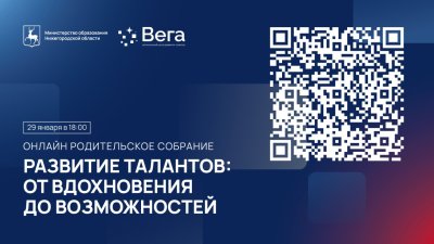 Главной темой областного родительского собрания 29 января станут возможности для развития детских талантов